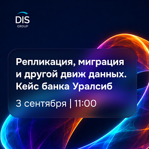 Репликация, миграция и другой движ данных. Кейс банка Уралсиб