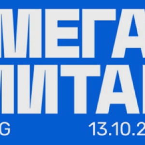 Mega митап FMCG 2026