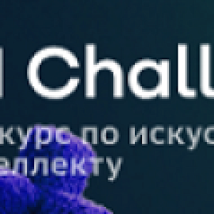 AI Challenge 2026. Финал