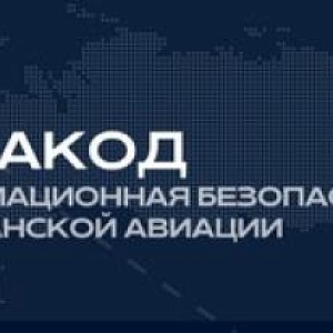 Авиакод 2026. Информационная безопасность в гражданской авиации