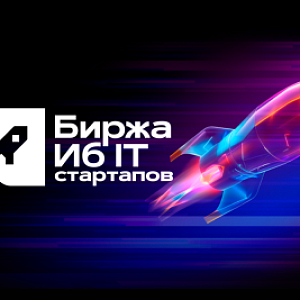 Биржа киберстартапов 2026. Окончание приема заявок