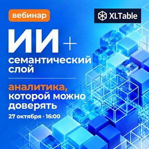 ИИ + семантический слой = аналитика, которой можно доверять