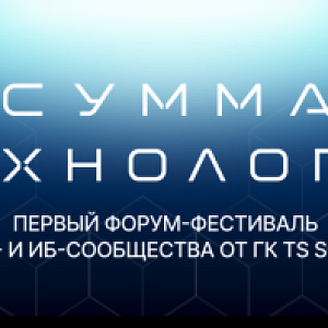 Сумма технологий 2026