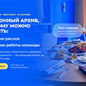 Электронный архив, которому можно доверять. Красноярск