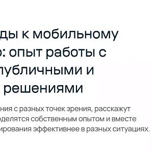 Разные подходы к мобильному тестированию: опыт работы с локальными, публичными и зарубежными решениями