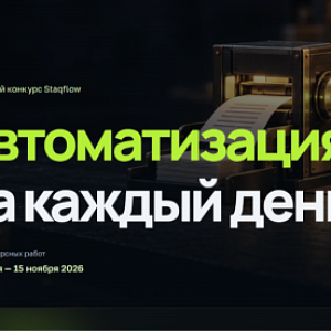 Конкурс сценариев “Автоматизация на каждый день”. Приём заявок