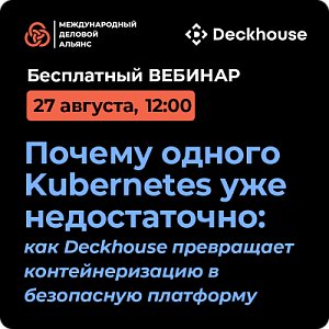 Почему одного Kubernetes уже недостаточно: как Deckhouse превращает контейнеризацию в безопасную платформу
