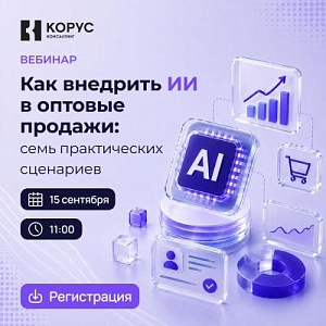 Как внедрить ИИ в оптовые продажи: семь практических сценариев
