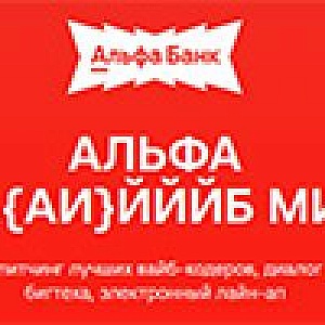 Альфа вааа{АИ}йййб митап