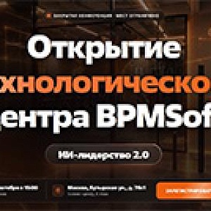 Открытие технологического центра BPMSoft