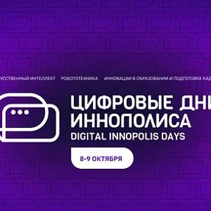 Цифровые Дни Иннополиса