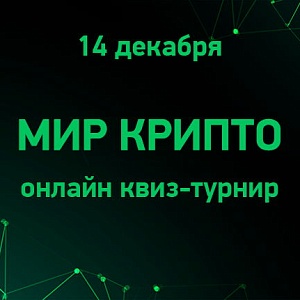 Мир Крипто 2024