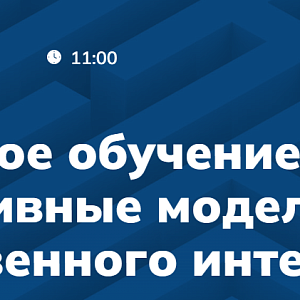 Машинное обучение и генеративные модели искусственного интеллекта