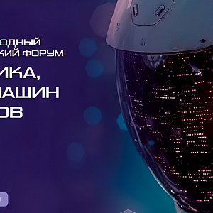 Робототехника, интеллект машин и механизмов (РИММ 2025)