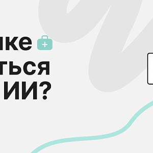 Как клиникам получать пациентов из ответов нейросетей?