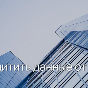 Как защитить данные от кибератак