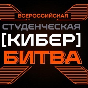 Всероссийская студенческая кибербитва 2026