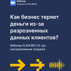 Как бизнес теряет деньги из-за разрозненных данных клиентов?