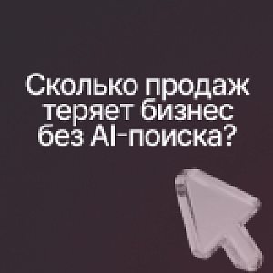 Сколько продаж теряет бизнес без AI-поиска?