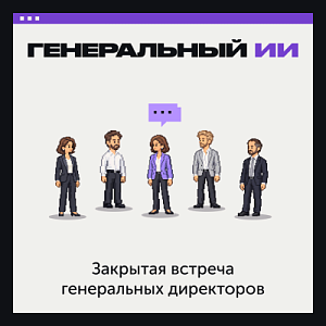 Генеральный ИИ