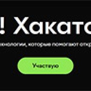 О! Хакатон 2026