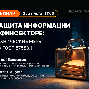 Защита информации в финсекторе: технические меры по ГОСТ 57580.1