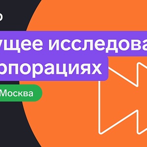 Будущее исследований в корпорациях