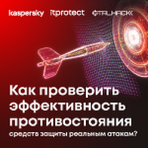 Как проверить эффективность противостояния средств защиты реальным атакам?