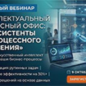 Интеллектуальный процессный офис: ИИ-ассистенты для процессного управления