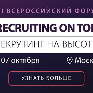 XVI Форум RECRUITING ON TOP – 2026