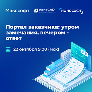 Портал заказчика: утром замечания, вечером – ответ