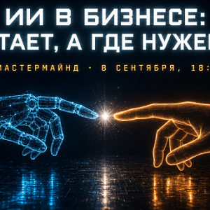 ИИ в бизнесе: где работает, а где нужен человек