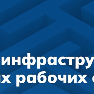 Российская инфраструктура виртуальных рабочих столов (VDI)