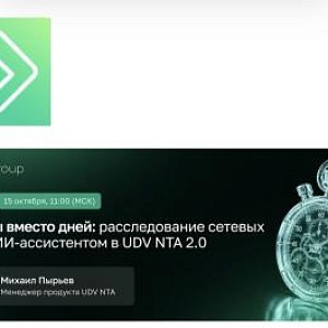 Минуты вместо дней: расследование сетевых атак с ИИ-ассистентом в UDV NTA 2.0