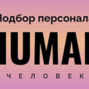 Human. Подбор персонала 2026